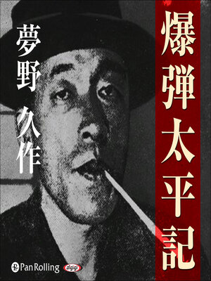 cover image of 夢野久作「爆弾太平記」